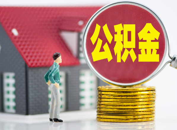 阳山租房提取公积金指南！