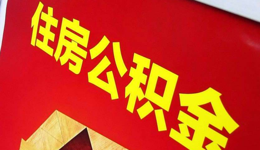阳山出境定居怎么提取公积金？